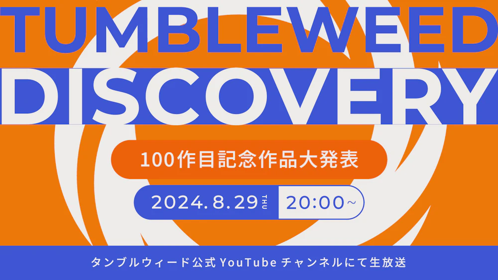 【おしらせ】『タンブルウィード ディスカバリー 2024秋 100作目記念作品発表SP』開催
